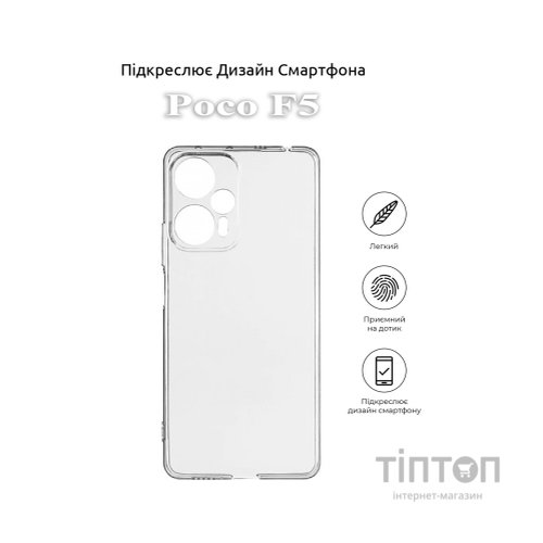 Чохол до мобільного телефона BeCover Poco F5 Transparancy (709804)