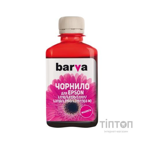 Чорнило Barva EPSON L1110/L3100 (103) 180мл MAGENTA (E103-697)