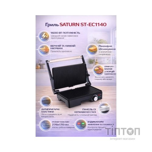 Електрогриль Saturn ST-EC1140