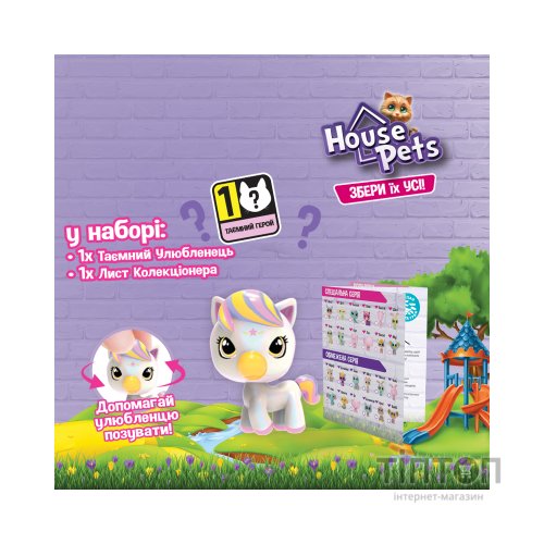 Фігурка House Pets сюрприз – Мій улюбленець (1065B)