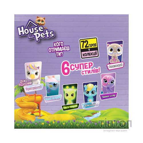 Фігурка House Pets сюрприз – Мій улюбленець (1065B)