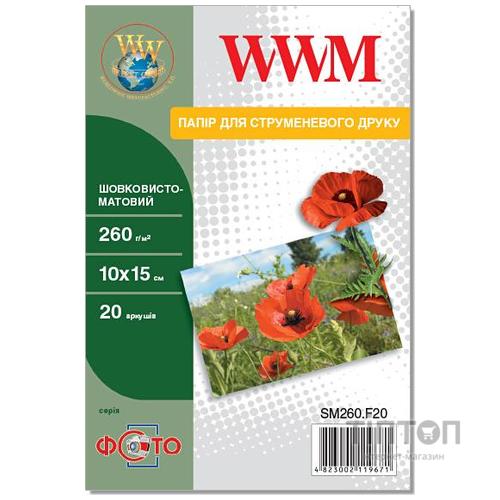 Фотопапір 10х15 WWM шовковисто матовий 20 аркушів (SМ260.F20)