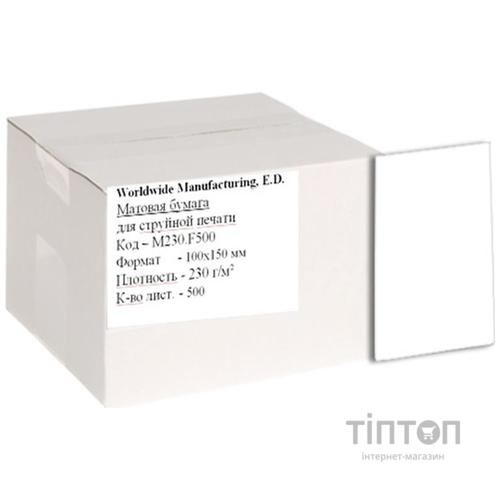 Фотопапір WWM матовий, А6, 230г/м2, 500 листків