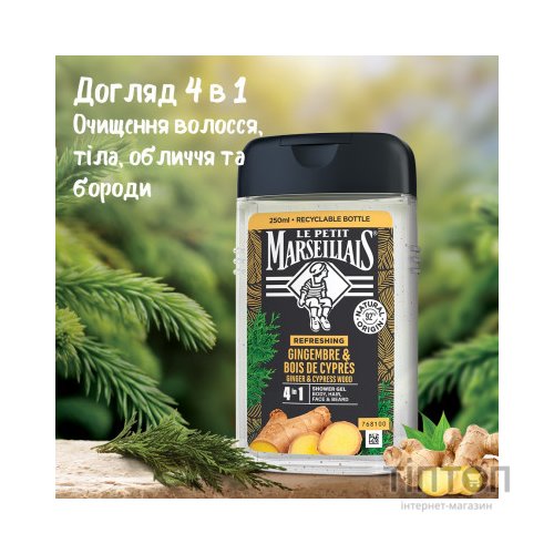 Гель для душу Le Petit Marseillais 4 в 1 Імбир та Кипарис 250 мл (3574661633725/3574661714523)