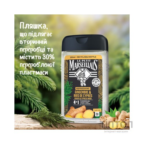 Гель для душу Le Petit Marseillais 4 в 1 Імбир та Кипарис 250 мл (3574661633725/3574661714523)