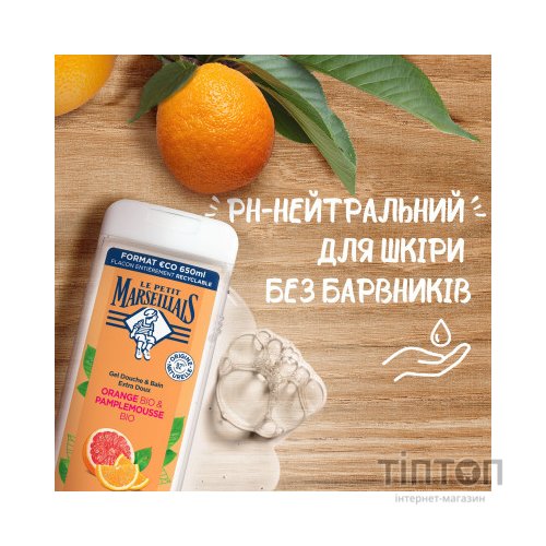 Гель для душу Le Petit Marseillais Апельсин і грейпфрут 650 мл (3574661550558/3574661701868)