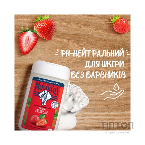 Гель для душу Le Petit Marseillais БІО Дика полуниця 250 мл (3574661296166/3574661714783)