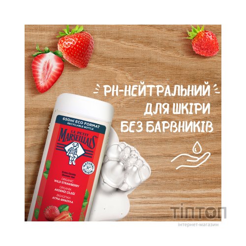Гель для душу Le Petit Marseillais БІО Дика полуниця 650 мл (3574661414478/3574661714790)