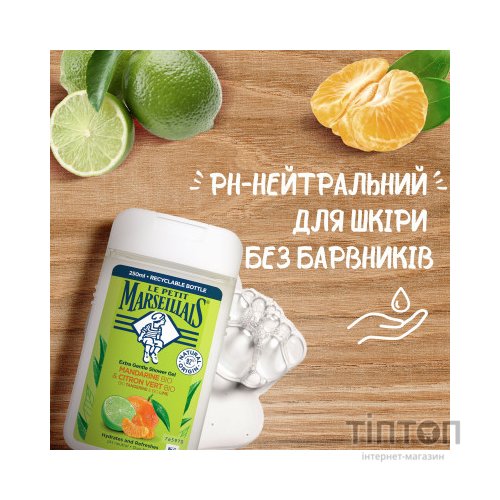 Гель для душу Le Petit Marseillais БІО Мандарин та лайм 250 мл (3251241048482/3574661144832)