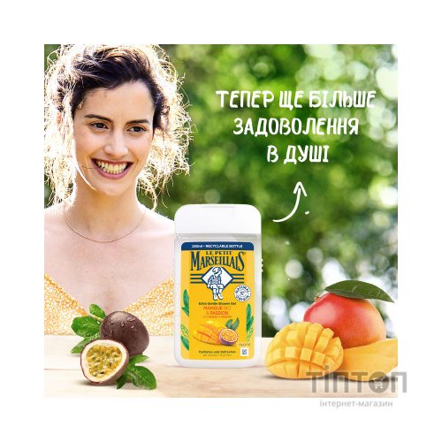 Гель для душу Le Petit Marseillais БІО Манго та Маракуя 250 мл (3574661711546)