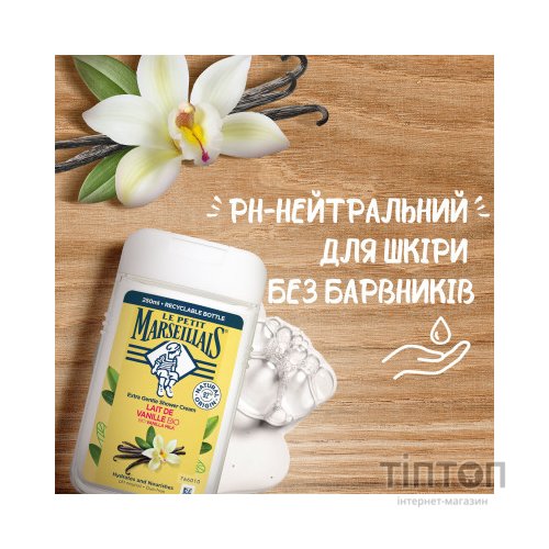 Гель для душу Le Petit Marseillais БІО Ванільне молоко 250 мл (3251241048475/3574661711362)