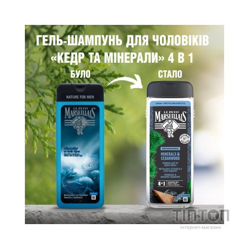 Гель для душу Le Petit Marseillais Кедр і Мінерали 400 мл (3574661353708/3574661714509)