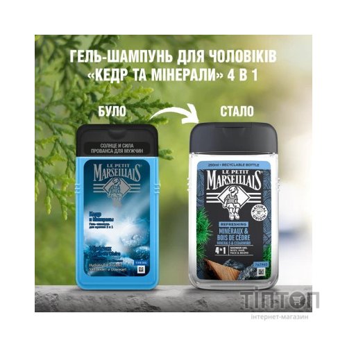Гель для душу Le Petit Marseillais Кедр та Мінерали 4 в 1 250 мл (3574661190365/3574661714516)