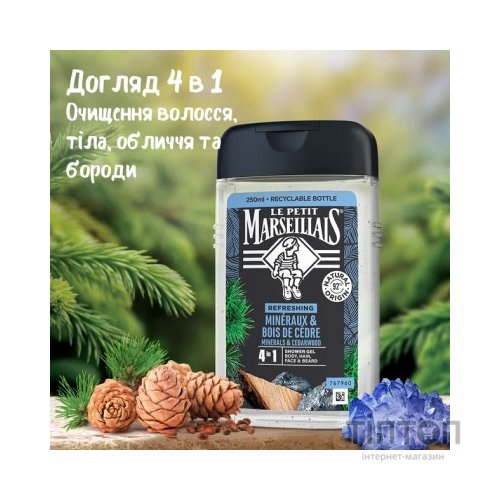 Гель для душу Le Petit Marseillais Кедр та Мінерали 4 в 1 250 мл (3574661190365/3574661714516)