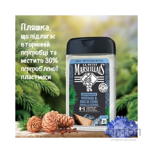 Гель для душу Le Petit Marseillais Кедр та Мінерали 4 в 1 250 мл (3574661190365/3574661714516)