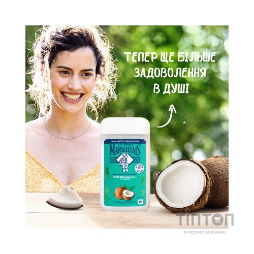 Гель для душу Le Petit Marseillais Кокос 250 мл (3574661572871/3574661711478)