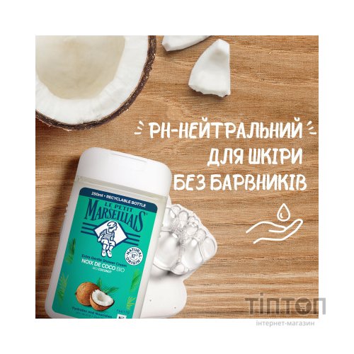 Гель для душу Le Petit Marseillais Кокос 250 мл (3574661572871/3574661711478)
