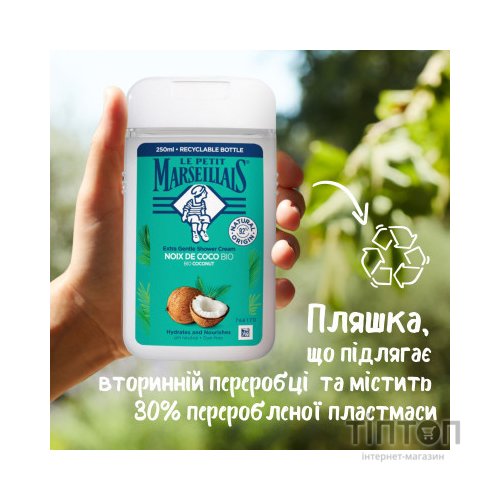 Гель для душу Le Petit Marseillais Кокос 250 мл (3574661572871/3574661711478)