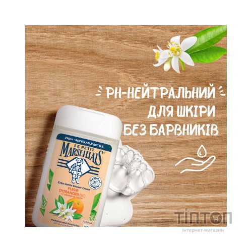 Гель для душу Le Petit Marseillais Квітка апельсинового дерева 250 мл (3251241048468/3574661578316)