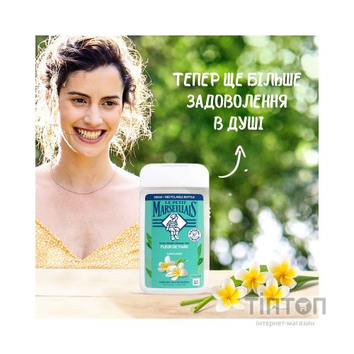 Гель для душу Le Petit Marseillais Квітка Тіаре 250 мл (3574661711539)