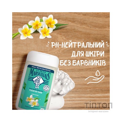 Гель для душу Le Petit Marseillais Квітка Тіаре 250 мл (3574661711539)