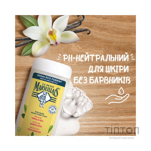 Гель для душу Le Petit Marseillais Ваніль 650 мл (3574661285979/3574661714776)