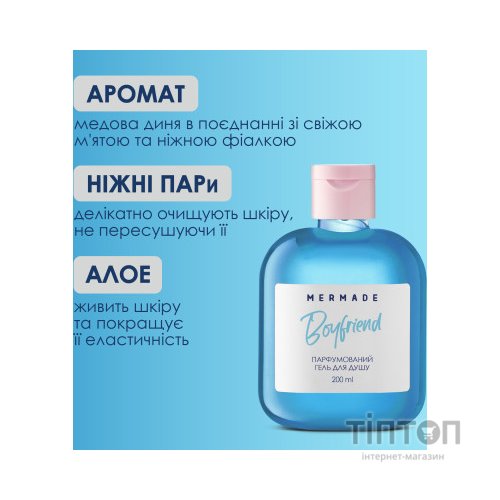 Гель для душу Mermade Boyfriend 100 мл (4820241302932)
