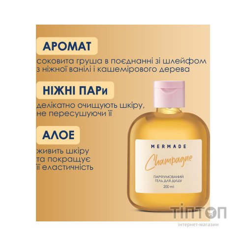 Гель для душу Mermade Champagne 200 мл (4820241302642)