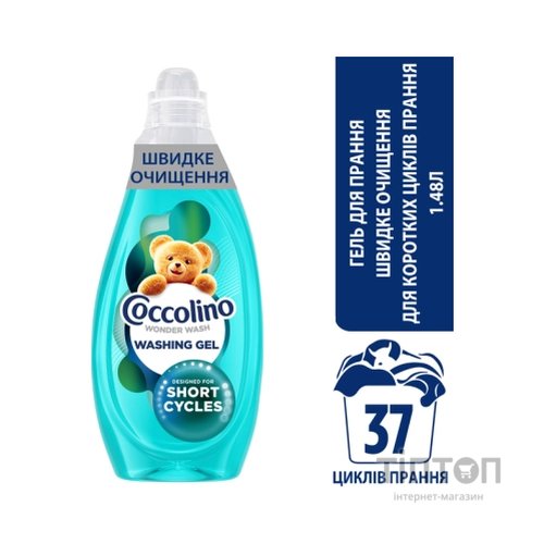 Гель для прання Coccolino Швидке очищення для коротких циклів прання 1.48 л (8720181676406)