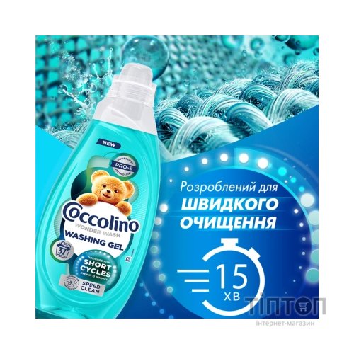 Гель для прання Coccolino Швидке очищення для коротких циклів прання 1.48 л (8720181676406)