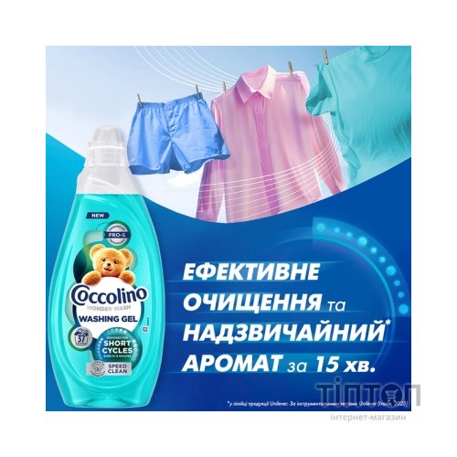 Гель для прання Coccolino Швидке очищення для коротких циклів прання 1.48 л (8720181676406)