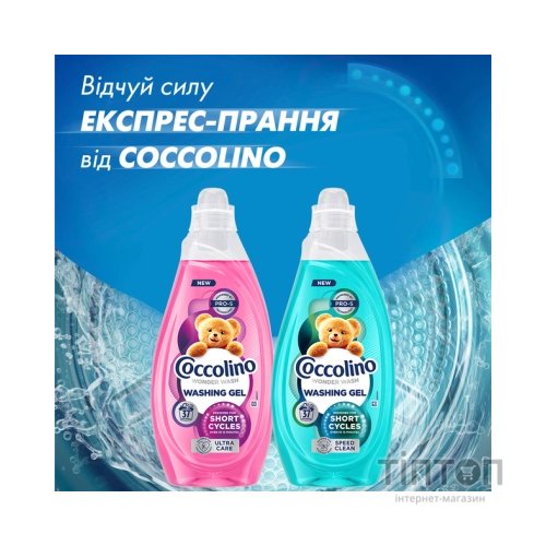 Гель для прання Coccolino Швидке очищення для коротких циклів прання 1.48 л (8720181676406)