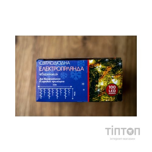 Гірлянда BPNY Бурулька White 100LED, 2.5х0.5М, 220V (102994)