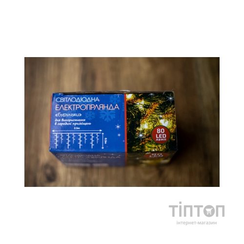 Гірлянда BPNY Бурулька White 80LED, 2.5х0.5М,220V, 4.8 W (102993)
