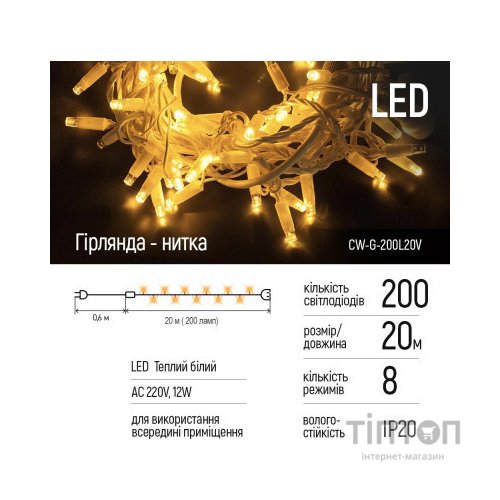 Гірлянда ColorWay LED 200 20м 8 функцій теплий колір 220V (CW-G-200L20V)