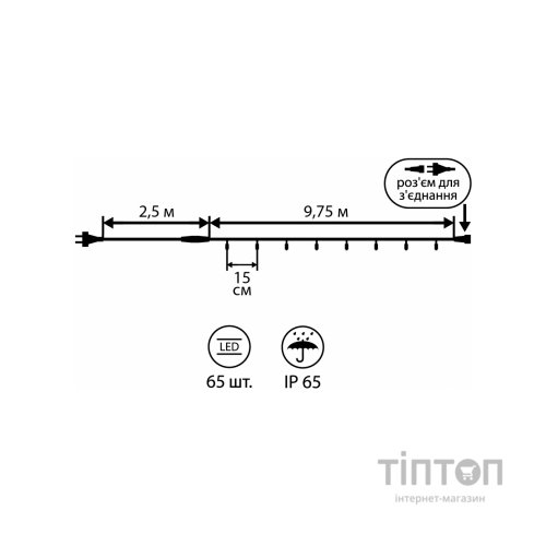 Гірлянда YES! Fun LED вулична 65 ламп. IP 65, тепло-біла, 12.25 м (801164)