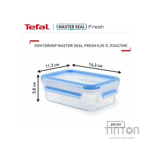 Харчовий контейнер Tefal MasterSeal, прямокутний, 550мл, пластик (K3021112)