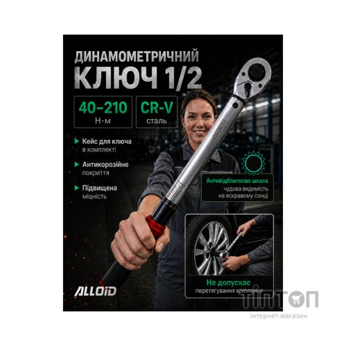 Ключ Alloid динамометричний, 1/2", 40–210Нм (DK-40210)