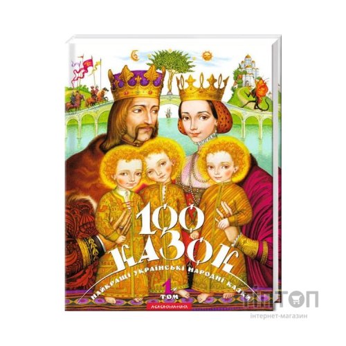 Книга 100 казок. Найкращі українські народні казки. Том 1 А-ба-ба-га-ла-ма-га (9789667047276)