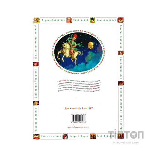 Книга 100 казок. Найкращі українські народні казки. Том 1 А-ба-ба-га-ла-ма-га (9789667047276)