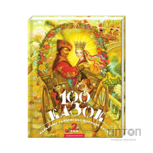 Книга 100 казок. Найкращі українські народні казки. Том 2 А-ба-ба-га-ла-ма-га (9789667047740)