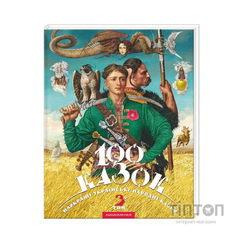 Книга 100 казок. Найкращі українські народні казки. Том 3 А-ба-ба-га-ла-ма-га (9786175850145)