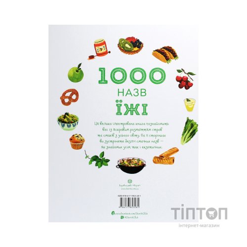 Книга 1000 назв їжі - Ніккі Дайсон Жорж (9786177853281)