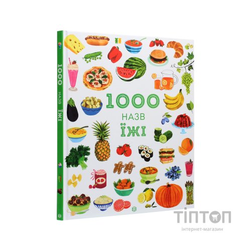 Книга 1000 назв їжі - Ніккі Дайсон Жорж (9786177853281)