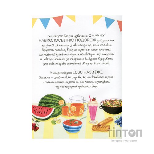 Книга 1000 назв їжі - Ніккі Дайсон Жорж (9786177853281)