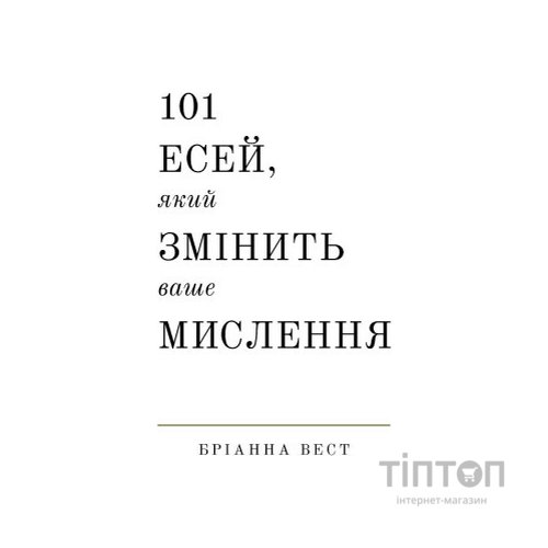 Книга 101 есей, який змінить ваше мислення - Бріанна Вест BookChef (9786175481899)
