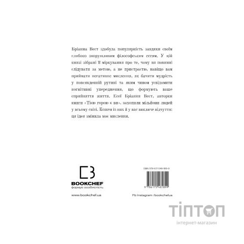 Книга 101 есей, який змінить ваше мислення - Бріанна Вест BookChef (9786175481899)