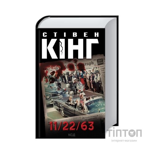 Книга 11/22/63 - Стівен Кінг КСД (9786171288423)