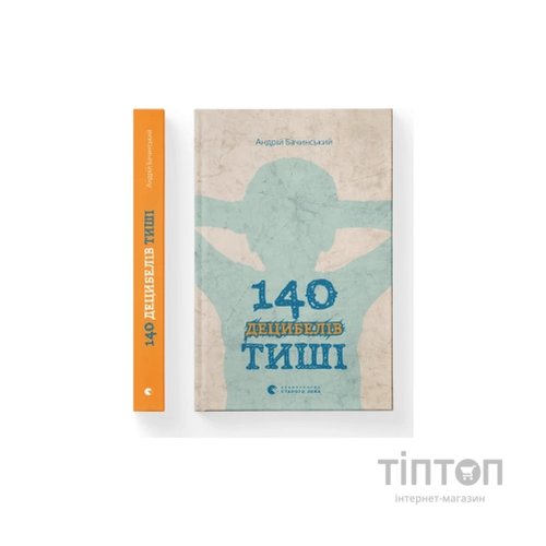 Книга 140 децибелів тиші - Андрій Бачинський Видавництво Старого Лева (9786176791676)