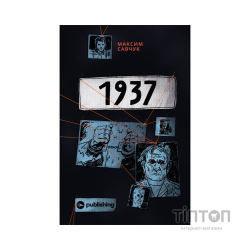 Книга 1937 - Максим Савчук Yakaboo Publishing (9786177933495)